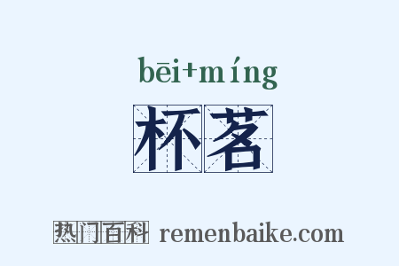 杯茗是什么意思的图片